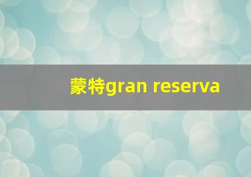 蒙特gran reserva